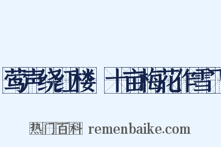 莺声绕红楼·十亩梅花作雪飞是什么意思的图片